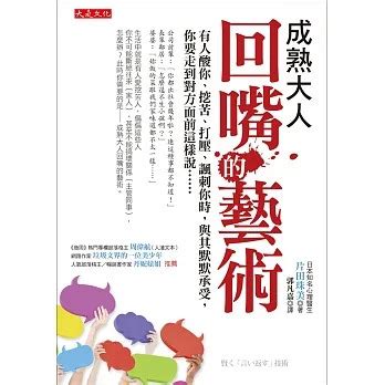 回嘴技巧|受夠了被人酸、挖苦、打壓？與其忍氣吞聲你可以這麼做｜成熟大 